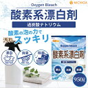 酸素系漂白剤 950g Oxygen bleach (過炭酸ナトリウム 100%) 洗濯槽クリーナー 洗濯 掃除に [02] NICHIGA(ニチガ)