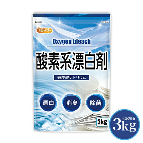 酸素系漂白剤 3kg Oxygen bleach (過炭酸ナトリウム 100 ) 洗濯槽クリーナー 洗濯 掃除に NICHIGA(ニチガ) TK0