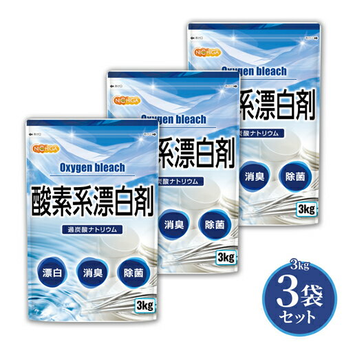 酸素系漂白剤 3kg 3袋 Oxygen bleach 過炭酸ナトリウム 100% 洗濯槽クリーナー 洗濯 掃除に NICHIGA ニチガ TKJ