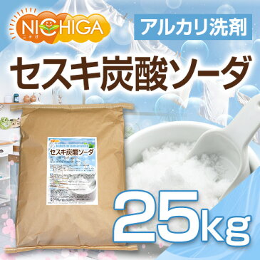 セスキ炭酸ソーダ　25kg　【送料無料！(北海道・九州・沖縄を除く)・同梱不可】　アルカリ洗浄剤　[02] NICHIGA(ニチガ)