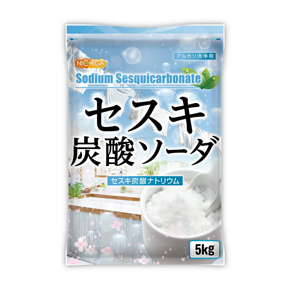 セスキ炭酸ソーダ 5kg×3袋 【送料無料(沖縄を除く)】 アルカリ洗浄剤 油汚れ 血液の汚れ 汗や靴下の臭い取りに [02] NICHIGA(ニチガ)