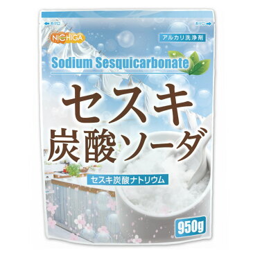 セスキ炭酸ソーダ　950g【メール便選択で送料無料】　アルカリ洗浄剤　油汚れ落し、シルクやウールの洗濯、血液、汗、靴下の洗濯に　[03] NICHIGA(ニチガ)