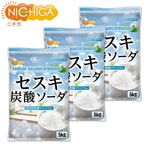 セスキ炭酸ソーダ 5kg×3袋  アルカリ洗浄剤 油汚れ 血液の汚れ 汗や靴下の臭い取りに NICHIGA(ニチガ) TK3