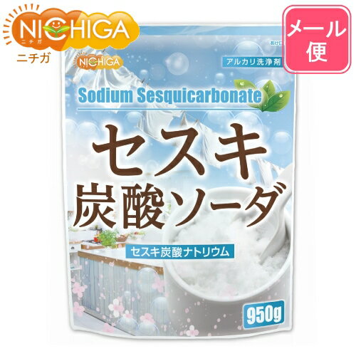 セスキ炭酸ソーダ 950g【送料無料】【メール便で郵便ポストにお届け】【代引不可】【時間指定不可】  ...