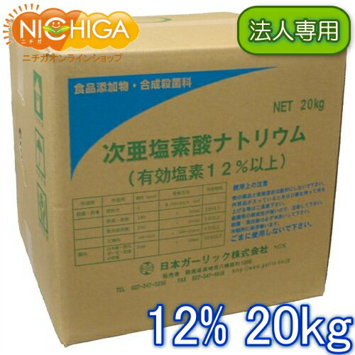 【法人専用】 塩素12% 20kg 【送料無料!(北海道・九州・沖縄・離島を除く)・同梱不可】 次亜塩素酸ナトリウム 食品添加物 液体 衛生管理 業務用の除菌 漂白剤 (コックなし) NICHIGA(ニチガ) TK7 の商品画像