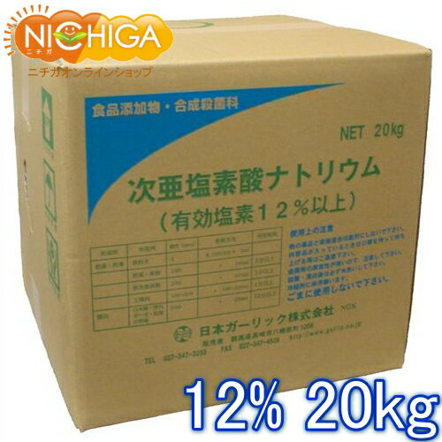 塩素12% 20kg 【送料無料！(北海道・九州・沖縄を除く)・同梱不可】 次亜塩素酸ナトリウム 食品添加物 液体 衛生管理 業務用の除菌 漂白剤 (コックなし) NICHIGA(ニチガ) TK7