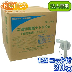 【法人専用】 塩素12% 20kg+コック付 【送料無料!(北海道・九州・沖縄・離島を除く)・同梱不可】 次亜塩素酸ナトリウム 食品添加物 液体 衛生管理 業務用の除菌 漂白剤 NICHIGA(ニチガ) TK7