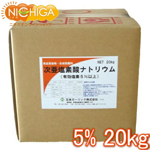 塩素5％ 20kg 【送料無料！(北海道・九州・沖縄を除く)・同梱不可】 次亜塩素酸ナトリウム 食品 ...