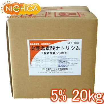 次亜塩素酸ナトリウム (低食塩) 5% 20kg 【送料無料！(北海道・九州・沖縄を除く)・同梱不可】 塩素 5% 次亜塩素酸ソーダ 食品添加物 液体（コックなし） 衛生管理 業務用の除菌・漂白剤 [02] NICHIGA(ニチガ)