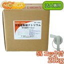 【法人専用】 塩素5% 20kg+コック付 【送料無料!(北海道・九州・沖縄・離島を除く)・同梱不可】 次亜塩素酸ナトリウム 食品添加物 液体 衛生管理 業務用...