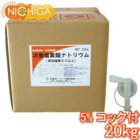 塩素5％ 20kg＋コック付 【送料無料！(北海道・九州・沖縄を除く)・同梱不可】 次亜塩素酸ナトリウム 食品添加物 液体 衛生管理 業務用の除菌 漂白 NICHIGA(ニチガ) TK7