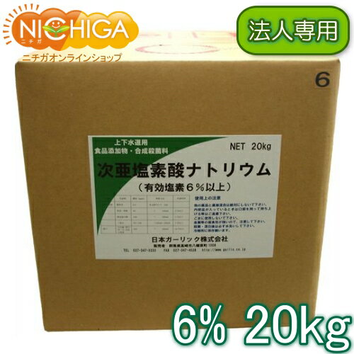 【法人専用】 塩素6 20kg 【送料無料！(北海道 九州 沖縄 離島を除く) 同梱不可】 次亜塩素酸ナトリウム 食品添加物 液体 衛生管理 業務用の除菌 漂白剤 (コックなし) NICHIGA(ニチガ) TK7