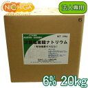 【法人専用】 塩素6% 20kg 【送料無料！(北海道・九州・沖縄・離島を除く)・同梱不可】 次亜塩素酸ナトリウム 食品添加物 液体 衛生管理 業務用の除菌 漂白剤 (コックなし) NICHIGA(ニチガ) TK7