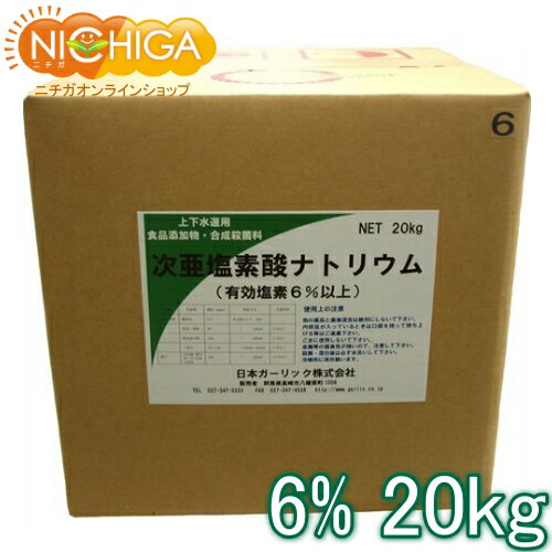 塩素6% 20kg 【送料無料！(北海道・九州・沖縄を除く)・同梱不可】 次亜塩素酸ナトリウム 食品 ...