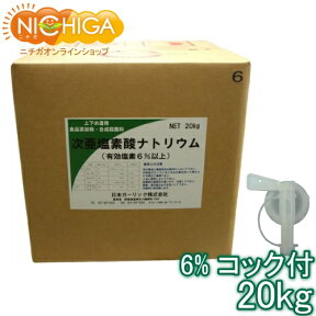 塩素6％ 20kg＋コック付 【送料無料！(北海道・九州・沖縄を除く)・同梱不可】 次亜塩素酸ナトリウム 食品添加物 液体 衛生管理 業務用の除菌 漂白剤 NICHIGA(ニチガ) TK7