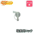 塩素（次亜塩素酸ナトリウム）用コック   NICHIGA(ニチガ)