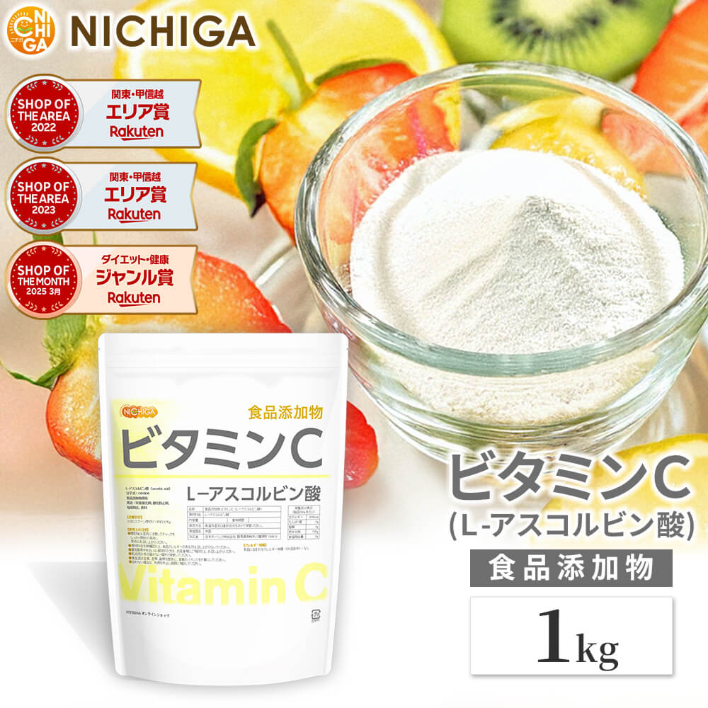 ビタミンC 1kg L-アスコルビン酸 ビタミンC 粉末 原末 アスコルビン酸 パウダーサプリ 塩素除去 [02] NICHIGA(ニチガ)