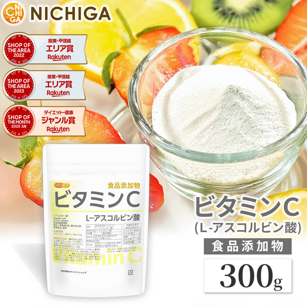ビタミンC 300g L-アスコルビン酸 ビタミンC 粉末 原末 アスコルビン酸 パウダーサプリ 塩素除去 [02] NICHIGA(ニチ…