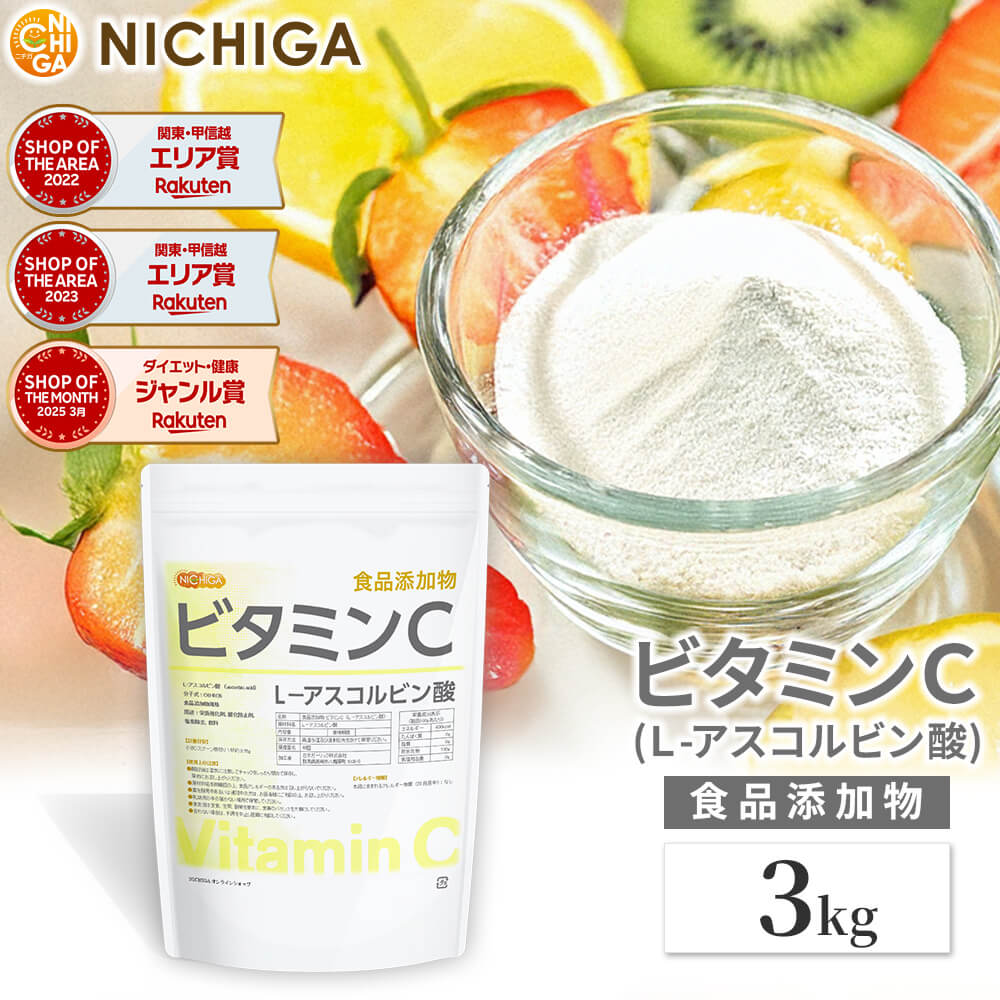 ビタミンC 3kg L-アスコルビン酸 ビタミンC 粉末 原末 アスコルビン酸 パウダーサプリ 塩素除去 NICHIGA(ニチガ) TK0