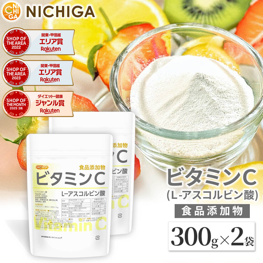 ビタミンC 300g×2袋 L-アスコルビン酸 ビタミンC 粉末 原末 アスコルビン酸 パウダーサプリ 塩素除去 [02] NICHIGA(…