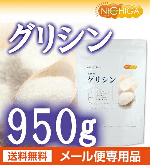 国産　グリシン 950g（計量スプーン付）　【送料無料】【ゆうメールで郵便ポストにお届け】【代引不可】【時間指定不可】　グリシン100％粉末　アミノ酸　[06]　NICHIGA　ニチガ