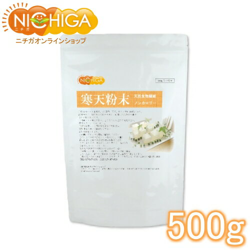 国産 粉寒天（国内製造） 500g 【送料無料】【ゆうメールで郵便ポストにお届け】【代引不可】【時間指定不可】 寒天粉末 無漂白品 （計量スプーン付） [01] NICHIGA(ニチガ)