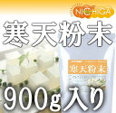粉寒天 900g(計量スプーン付) 【メール便選択で送料無料...
