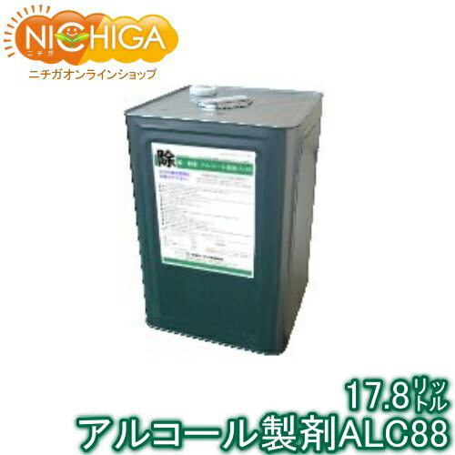 アルコール製剤ALC88 17.8リットル 【送料無料!(北海道・九州・沖縄を除く)・同梱不可】【沖縄・離島・兵庫県への配送ができません】 食品添加物 食中毒の...