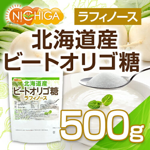 オリゴ糖純度98％以上ビートオリゴ糖500g（計量スプーン付）ラフィノース北海道産ビート天然オリゴ糖[02]NICHIGA(ニチガ)
