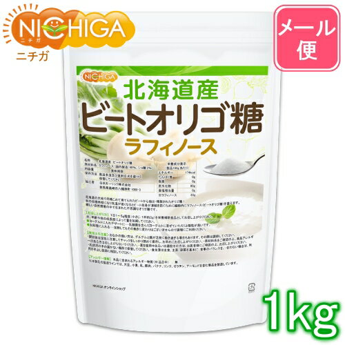 ■　このカテゴリの商品一覧 ビートオリゴ糖 200g【送料無料】【メール便で郵便ポストにお届け】【代引不可】【時間指定不可】 ビートオリゴ糖 200g ビートオリゴ糖 350g【送料無料】【メール便で郵便ポストにお届け】【代引不可】【時間指定不可】 ビートオリゴ糖 350g ビートオリゴ糖 200g×2袋【送料無料】【メール便で郵便ポストにお届け】【代引不可】【時間指定不可】 ビートオリゴ糖 200g×2袋 ビートオリゴ糖 500g【送料無料】【メール便で郵便ポストにお届け】【代引不可】【時間指定不可】 ビートオリゴ糖 500g ビートオリゴ糖 1kg【送料無料】【メール便で郵便ポストにお届け】【代引不可】【時間指定不可】 ビートオリゴ糖 1kg ビートオリゴ糖 1kg×2袋【送料無料】【メール便で郵便ポストにお届け】【代引不可】【時間指定不可】 ビートオリゴ糖 1kg×2袋【北海道産 ビートオリゴ糖 ラフィノース】 北海道の大地で丹精こめて育てられたビートから抽出・精製されたオリゴ糖！ 秋の収穫時期になり気温が低くなると、ビート自身が凍結を防ぐために細胞内にラフィノース(ビートオリゴ糖)を蓄えます。厳しい自然環境の中で生まれた不思議なオリゴ糖です。 名　称 北海道産 ビートオリゴ糖 原材料名 ラフィノース(国内製造)98％、ショ糖2％ 内容量 1kg 賞味期限 別途商品に記載 保存方法 高温多湿及び直射日光をさけて保管ください。 加工者 日本ガーリック株式会社群馬県高崎市八幡原町1008-3 形　状 粉末 使用上の注意 ○おなかの弱い方は、グルグルと腸が活発に動き過ぎる場合もあります。その際は調節してください。 ○開封後は湿気に注意してチャックをしっかり閉めて保存し、早めにお召し上がりください。 ○原材料名をご確認の上、食品アレルギーのある方は召し上がらないでください。 ○薬を服用中あるいは通院中の方は、お医者様にご相談の上、お召し上がりください。 ○乳幼児の手の届かない場所で保管してください。 ○食生活は主食、主菜、副菜を基本に、食事のバランスを大事にしてください。 ○合わない場合は、利用を中止し医師に相談してください。 お召し上がり方 ○1日1～5g程度(小さじすりきり1杯約3g)を栄養補助食品としてお召し上がりください。尚、年齢や体の成長度によって量を加減してください。 ○ヨーグルトに入れデザートに・・・乳酸菌を含んだヨーグルトに混ぜていただくと相性が良いです。 ○お料理に入れる・・・加熱してもその働きに変わりはございませんので調理にご利用ください。 アレルギー情報 本品に含まれるアレルギー物質(28品目中)：無 ※本製品の製造ラインでは、大豆、小麦、乳、豚肉、バナナ、リンゴ、ゼラチン、アーモンドを含む製品を製造しています。 残留農薬 【ポジティブリスト適合品】 こちらの商品は、当該制度に適合していることを保証しており、分析においても適合を確認しております。 ※ポジティブリスト制とは、基準が設定されていない農薬等が一定量以上含まれる食品の流通を原則禁止する制度。こちらの商品は、当該制度に適合していることを保証しており、分析においても適合を確認しております。 区　分 日本製・食品 ■【栄養成分表示(製品100gあたり)】 エネルギー 174Kcal たんぱく質 0g 脂質 0g 炭水化物 85g 食塩相当量 0g ※ラフィノース 83g 原材料名(加工地) 原　料 原料産地 ラフィノース(北海道)98％以上 甜菜(遺伝子組換えでない) 日本 ショ糖(北海道)2％以下 甜菜(遺伝子組換えでない) 日本 ※在庫についての注意事項 当商品は自社販売と在庫を共有しております。 在庫更新のタイミングによっては在庫切れとなってしまい、やむを得ず注文をキャンセルさせて頂く可能性がございます。予めご了承下さい。 ※メール便にて全国送料無料でお届け！ ⇒こちらの商品は、メール便専用商品です。（宅配便専用商品もあります。） 代金引換決済、配送日時の指定はできません。お急ぎの方は【メール便送料無料】の表示のない商品（宅配便での配送）でご購入ください。 ※計量スプーンは付属しておりません。