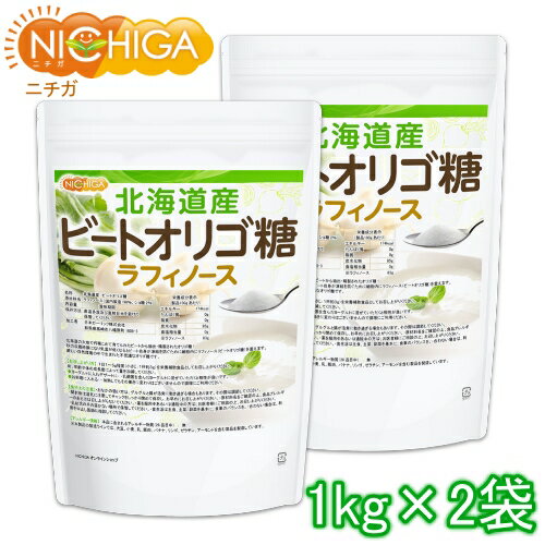 北海道産 ビートオリゴ糖 （ラフィノース） 1kg×2袋 【送料無料(沖縄を除く)】 ビフィズス菌の栄養源 [02] NICHIGA(…