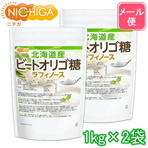 北海道産 ビートオリゴ糖 （ラフィノース） 1kg×2袋 【送料無料】【メール便で郵便ポストにお届け】【代引不可】【時間指定不可】 ビフィズス菌の栄養源 [01] NICHIGA(ニチガ) 甜菜 てんさい から作られたオリゴ糖