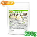 北海道産 ビートオリゴ糖 （ラフィノース） 200g ビフィズス菌の栄養源  NICHIGA(ニチガ) 甜菜 てんさい から作られたオリゴ糖