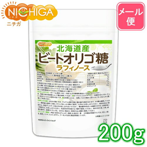 オリゴ糖純度98％以上 ビートオリゴ糖 200g 【送料無料】【メール便で郵便ポストにお届け】【代引不可】【時間指定不可】 ラフィノース 北海道産ビート 天然オリゴ糖 [04] NICHIGA(ニチガ)