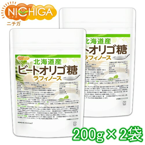 北海道産 ビートオリゴ糖 （ラフィノース） 200g×2袋 ビフィズス菌の栄養源 [02] NICHIGA(ニチガ) 甜菜 てんさい か…