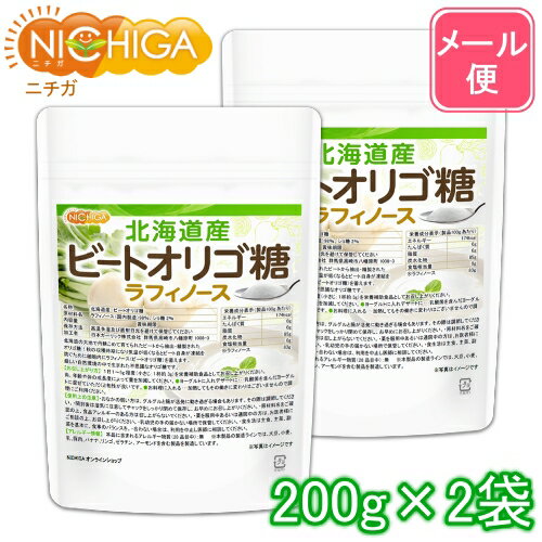 北海道産 ビートオリゴ糖 （ラフィノース） 200g×2袋 【送料無料】【メール便で郵便ポストにお届け】【代引不可】【…