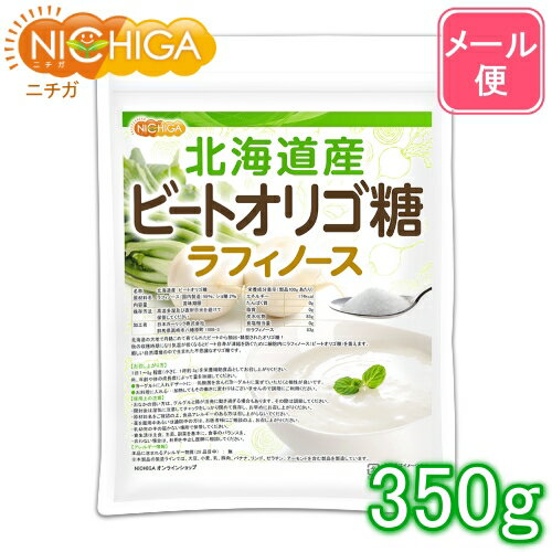 北海道産 ビートオリゴ糖 （ラフィノース） 350g 【送料無料】【メール便で郵便ポストにお届け】【代引不可】【時間…