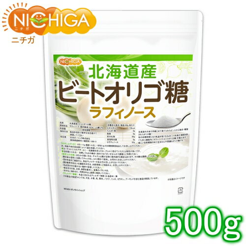 北海道産 ビートオリゴ糖 ラフィノース 500g ビフィズス菌の栄養源 [02] NICHIGA ニチガ 甜菜 てんさい から作られたオリゴ糖