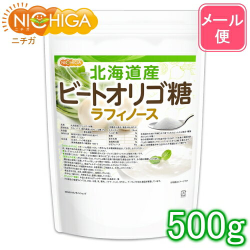 北海道産 ビートオリゴ糖 （ラフィノース） 500g 【送料無料】【メール便で郵便ポストにお届け】【 ...