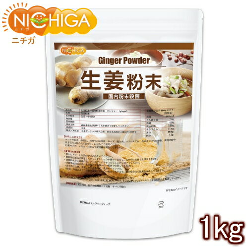 生姜粉末 国内粉末殺菌 ジンジャー 1kg（スプーン付） 【送料無料(沖縄を除く)】 NICHIGA(ニチガ) TK0