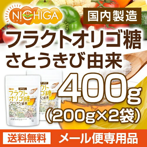 フラクトオリゴ糖（国内製造） 200g×2袋 さとうきび由来 【送料無料】【メール便で郵便ポストにお届け】【代引不可】【時間指定不可】 オリゴの王様 [01] NICHIGA(ニチガ) 2