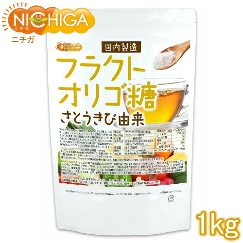 フラクトオリゴ糖（国内製造） 1kg（計量スプーン付） さとうきび由来 オリゴの王様 [02] NICHIGA(ニチガ)