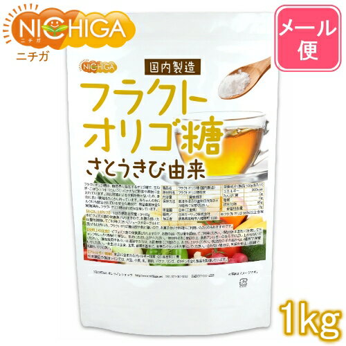 フラクトオリゴ糖（国内製造） 1kg さとうきび由来 【送料無料】【メール便で郵便ポストにお届け】【代引不可】【時間指定不可】 オリゴの王様 01 NICHIGA(ニチガ)