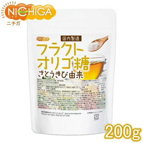 フラクトオリゴ糖（国内製造） 200g（計量スプーン付） さとうきび由来 オリゴの王様 [02] NICHIGA(ニ..