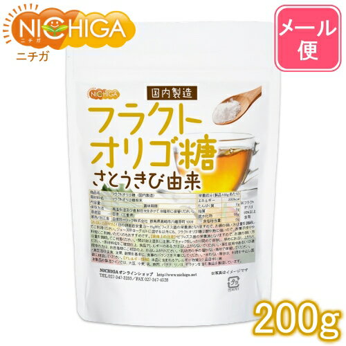 フラクトオリゴ糖（国内製造） 200g さとうきび由来 【送料無料】【メール便で郵便ポストにお届け】【代引不可】【時…