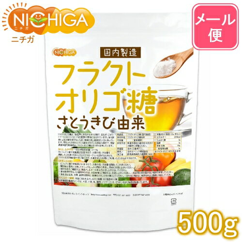 フラクトオリゴ糖 国内製造 500g さとうきび由来 【送料無料】【メール便で郵便ポストにお届け】【代引不可】【時間指定不可】 オリゴの王様 天然由来のオリゴ糖 [05] NICHIGA ニチガ 