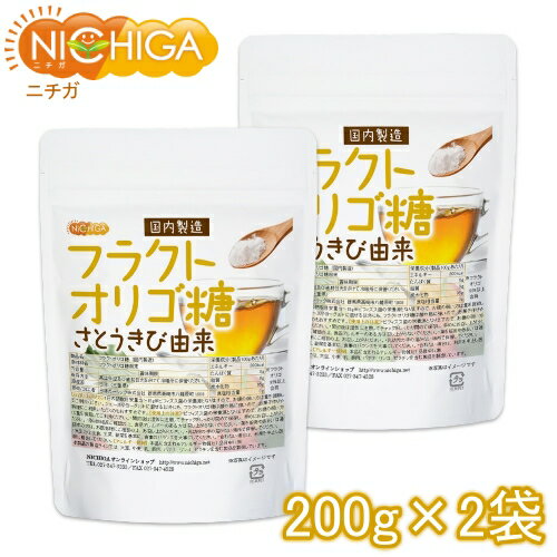 フラクトオリゴ糖さとうきび由来200gtimes;2袋