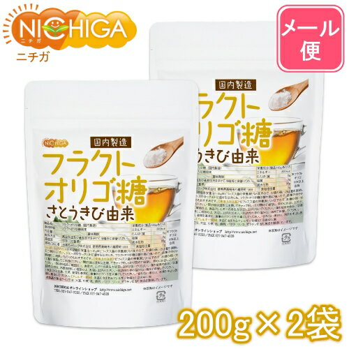 フラクトオリゴ糖（国内製造） 200g×2袋 さとうきび由来 【送料無料】【メール便で郵便ポストにお届け】【代引不可】【時間指定不可】 オリゴの王様 [01] NICHIGA(ニチガ) 1