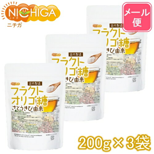 フラクトオリゴ糖（国内製造） 200g×3袋 さとうきび由来  オリゴの王様  NICHIGA(ニチガ)
