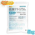 硫酸ナトリウム ＜無水芒硝＞ 国内製造 5kg 食品添加物 クラウバーソルト NICHIGA(ニチガ) TK1